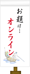 お題は…オンライン