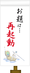 お題は…再起動