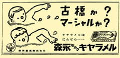 昭和25年の「古橋か？」広告