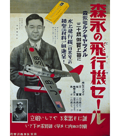 昭和６年の「森永の飛行機セール」広告