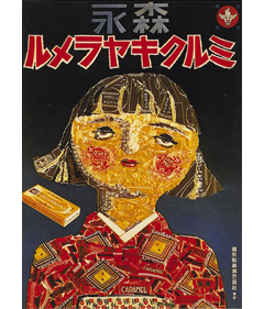 昭和７年の「キャラメル芸術」受賞作品ポスター
