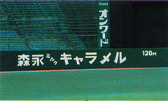 昭和29年の「フェンス広告」