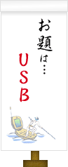 お題は…USB