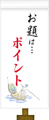 お題は…ポイント