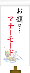 お題は…マナーモード