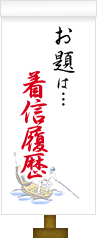 お題は…着信履歴