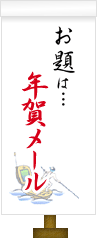お題は…年賀メール
