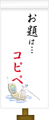 お題は…コピペ