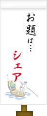 お題は…シェア