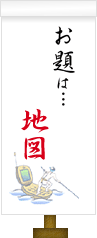 お題は…地図