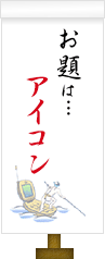 お題は…アイコン