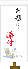 お題は…添付