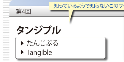 第4回　知っているようで知らないこのワード　「タンジブル」　、たんじぶる　Tangible
