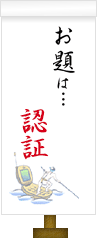 お題は…認証