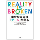 画像 『幸せな未来は「ゲーム」が創る』