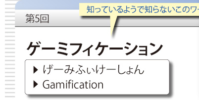 第5回　知っているようで知らないこのワード　「ゲーミフィケーション」　、げーみふぃけーしょん　Gamification