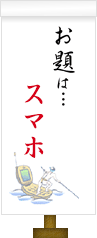 お題は…スマホ
