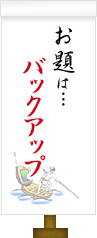 お題は…バックアップ