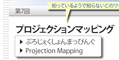 7@mĂ悤ŒmȂ̃[h@uvWFNV}bsOv@Ղ낶܂҂񂮁@Projection Mapping