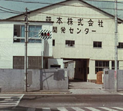 画像 当時の開発センター