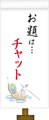 お題は…チャット
