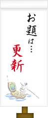 お題は…更新