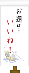お題は…いいね!