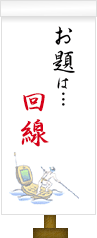 お題は…回線