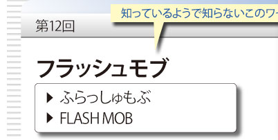 第12回　知っているようで知らないこのワード　「フラッシュモブ」　ふらっしゅもぶ　FLASH MOB