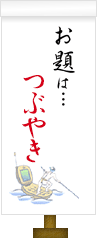 お題は…つぶやき