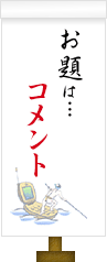 お題は…コメント