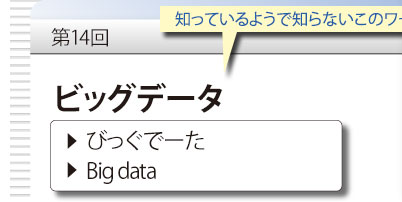 14@mĂ悤ŒmȂ̃[h@urbOf[^v@тŁ[@Big data