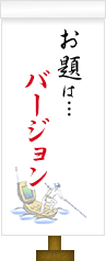お題は…バージョン