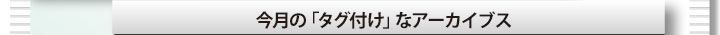 今月の「タグ付け」なアーカイブス