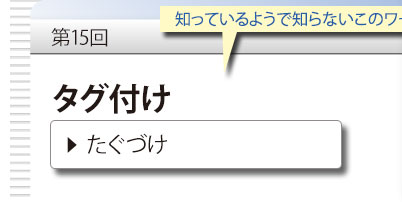 第15回　知っているようで知らないこのワード　「タグ付け」　たぐづけ