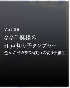 Vol.39 ななこ模様の江戸切り子タンブラー　色かぶせガラス×江戸の切り子細工