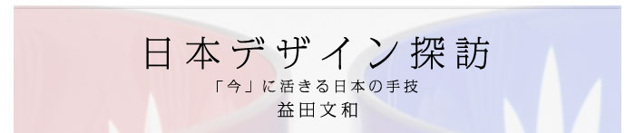 日本デザイン探訪～「今」に活きる日本の手技　益田文和