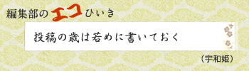 投稿の歳は若めに書いておく（宇和姫）