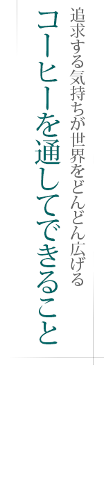 追求する気持ちが世界をどんどん広げる――コーヒーを通してできること
