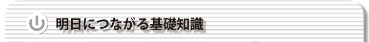 明日につながる基礎知識