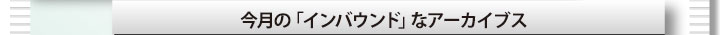 今月の「インバウンド」なアーカイブス