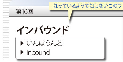 第16回　知っているようで知らないこのワード　「インバウンド」　Inbound　いんばうんど