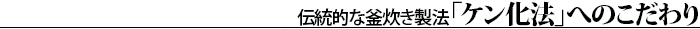 伝統的な釜炊き製法「ケン化法」へのこだわり