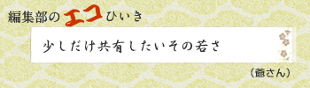 少しだけ共有したいその若さ（爺さん）