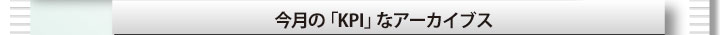 今月の「KPI」なアーカイブス