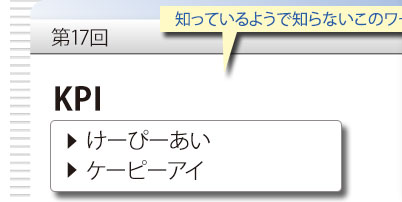 第17回　知っているようで知らないこのワード　「KPI」　けーぴーあい　ケーピーアイ