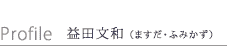 益田文和（ますだ・ふみかず）プロフィール