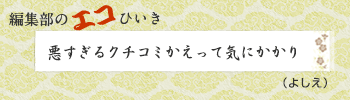 悪すぎるクチコミかえって気にかかり（よしえ）