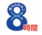 画像 抜けられない８時間