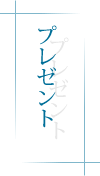プレゼント